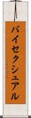 バイセクシュアル Scroll