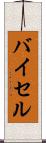 バイセル Scroll
