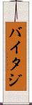 バイタジ Scroll