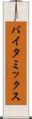 バイタ・ミックス Scroll
