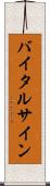 バイタル・サイン Scroll