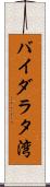 バイダラタ湾 Scroll