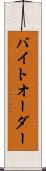 バイト・オーダー Scroll