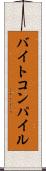 バイトコンパイル Scroll