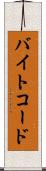 バイトコード Scroll