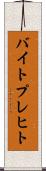 バイトプレヒト Scroll
