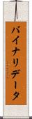 バイナリ・データ Scroll