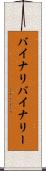 バイナリ Scroll