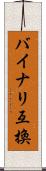 バイナリ互換 Scroll