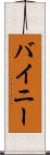 バイニー Scroll