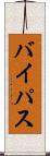 バイパス Scroll