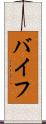 バイフ Scroll