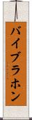 バイブラホン Scroll