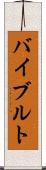 バイブルト Scroll
