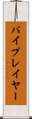バイプレイヤー Scroll