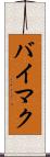 バイマク Scroll