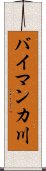 バイマンカ川 Scroll