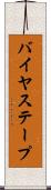 バイヤス・テープ Scroll
