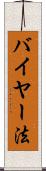 バイヤー法 Scroll