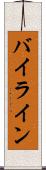 バイライン Scroll