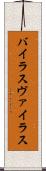 バイラス Scroll