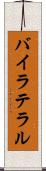 バイラテラル Scroll