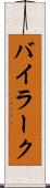バイラーク Scroll