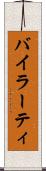 バイラーティ Scroll