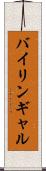 バイリンギャル Scroll