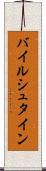 バイルシュタイン Scroll