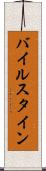 バイルスタイン Scroll
