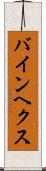 バインヘクス Scroll