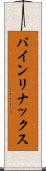 バインリナックス Scroll