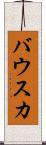 バウスカ Scroll