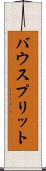バウスプリット Scroll