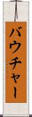 バウチャー Scroll