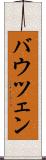 バウツェン Scroll