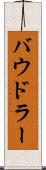 バウドラー Scroll