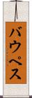 バウペス Scroll