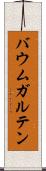 バウムガルテン Scroll