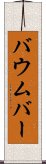 Baumber Scroll