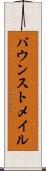バウンストメイル Scroll