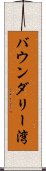 バウンダリー湾 Scroll