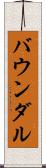 バウンダル Scroll