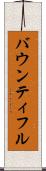 バウンティフル Scroll