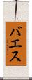 バエス Scroll