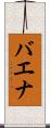 バエナ Scroll