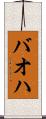 バオハ Scroll