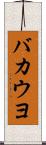 バカウヨ Scroll