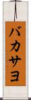 バカサヨ Scroll